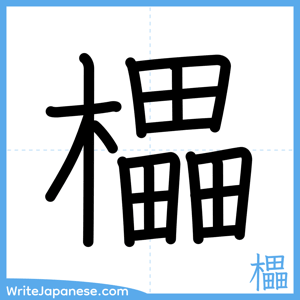 How to write "櫑" - complete stroke order
