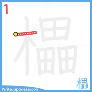How to write "櫑" - stroke 1