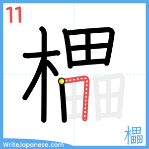 How to write "櫑" - stroke 11