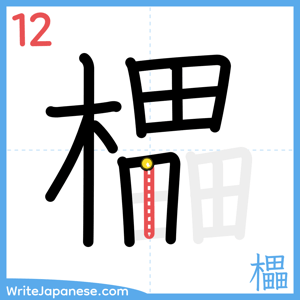 How to write "櫑" - stroke 12
