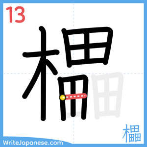How to write "櫑" - stroke 13