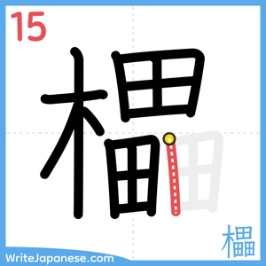 How to write "櫑" - stroke 15