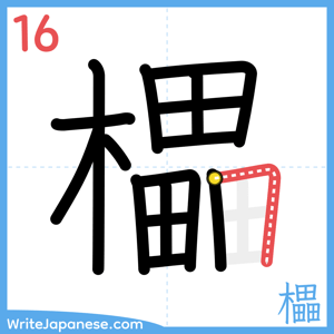 How to write "櫑" - stroke 16