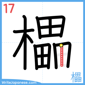 How to write "櫑" - stroke 17