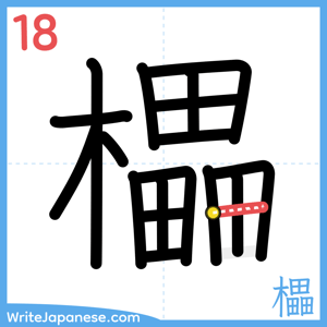 How to write "櫑" - stroke 18