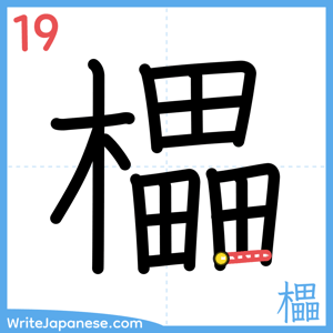 How to write "櫑" - stroke 19