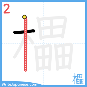 How to write "櫑" - stroke 2
