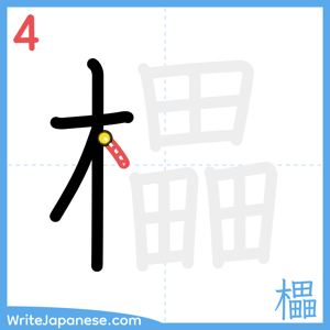 How to write "櫑" - stroke 4