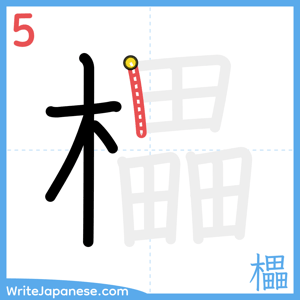 How to write "櫑" - stroke 5