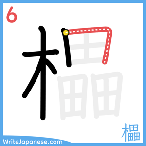 How to write "櫑" - stroke 6