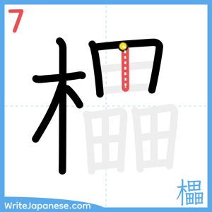 How to write "櫑" - stroke 7
