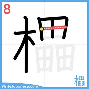 How to write "櫑" - stroke 8
