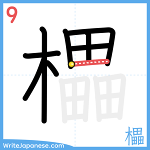 How to write "櫑" - stroke 9