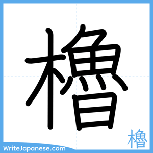 How to write "櫓" - complete stroke order