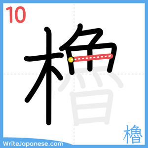 How to write "櫓" - stroke 10