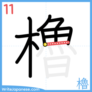 How to write "櫓" - stroke 11