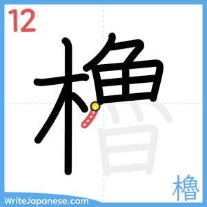 How to write "櫓" - stroke 12