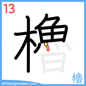 How to write "櫓" - stroke 13