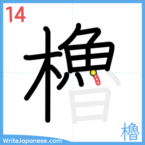 How to write "櫓" - stroke 14