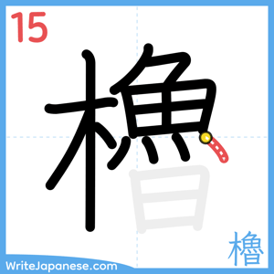 How to write "櫓" - stroke 15