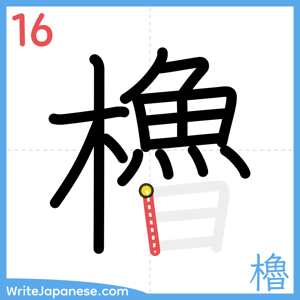 How to write "櫓" - stroke 16
