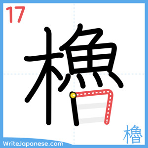 How to write "櫓" - stroke 17