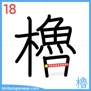 How to write "櫓" - stroke 18
