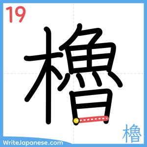 How to write "櫓" - stroke 19