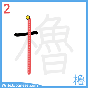 How to write "櫓" - stroke 2