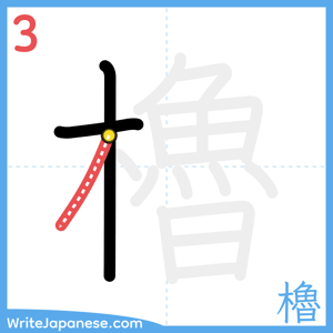 How to write "櫓" - stroke 3