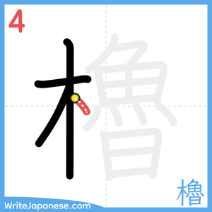 How to write "櫓" - stroke 4