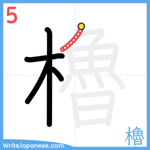 How to write "櫓" - stroke 5