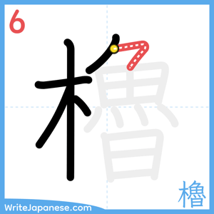 How to write "櫓" - stroke 6