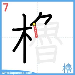 How to write "櫓" - stroke 7