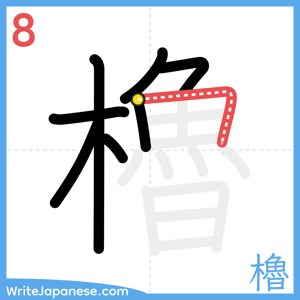 How to write "櫓" - stroke 8