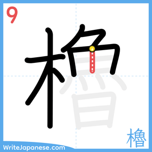 How to write "櫓" - stroke 9