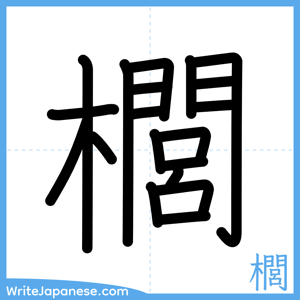 How to write "櫚" - complete stroke order