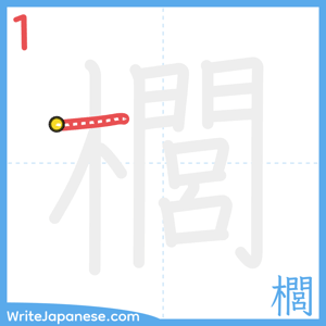 How to write "櫚" - stroke 1