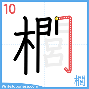 How to write "櫚" - stroke 10