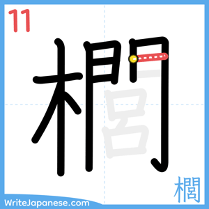 How to write "櫚" - stroke 11