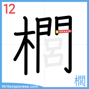 How to write "櫚" - stroke 12