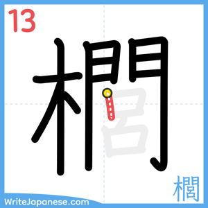 How to write "櫚" - stroke 13