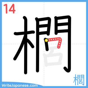 How to write "櫚" - stroke 14