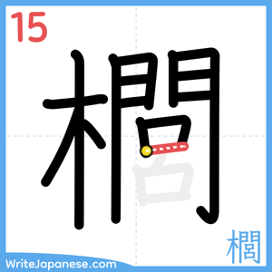 How to write "櫚" - stroke 15