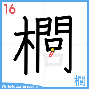 How to write "櫚" - stroke 16