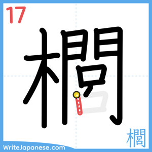 How to write "櫚" - stroke 17