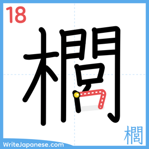 How to write "櫚" - stroke 18