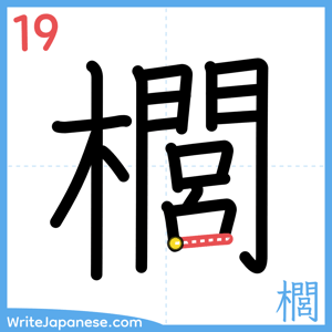 How to write "櫚" - stroke 19