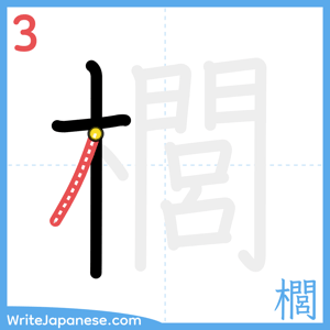 How to write "櫚" - stroke 3