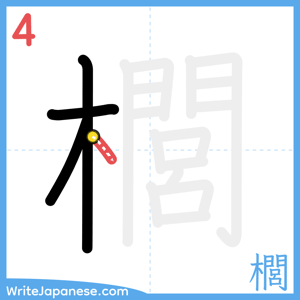 How to write "櫚" - stroke 4